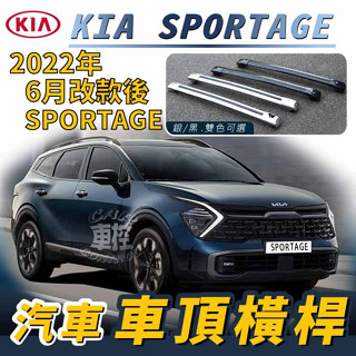 免運促銷 2022年6月改款後 SPORTAGE KIA 起亞 汽車 車頂橫桿 行李架 車頂架 旅行架 置物架