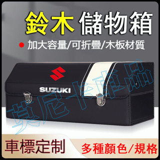 鈴木後備箱儲物箱Swift Jimny Vitara Alto Ignis SX4 整理箱高階置物箱 收納盒 適用收納箱