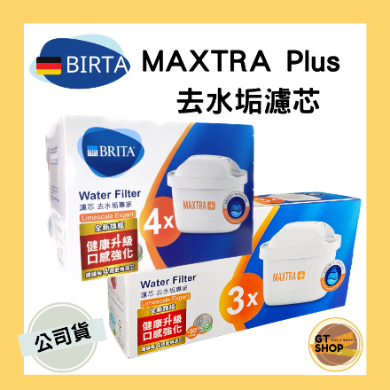 現貨附發票 德國BRITA 旗艦版最新型MAXTRA Plus 濾芯-去水垢專家 原廠盒裝 台灣原廠公司貨