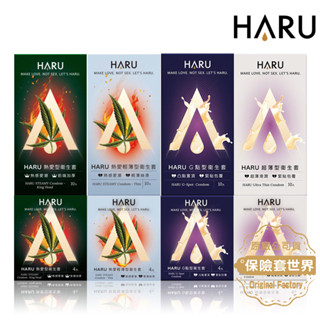 HARU含春 保險套 超薄型／G點型／輕薄型／熱愛型 衛生套 (4入／10入)【保險套世界】