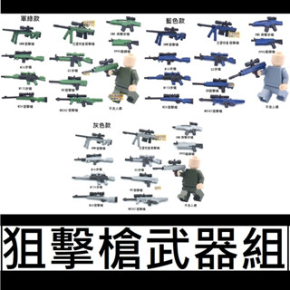 樂積木【當日出貨】第三方 狙擊槍武器組 上色款 非樂高LEGO相容 AWM巴特雷M14 M110 M24 G3步槍 88