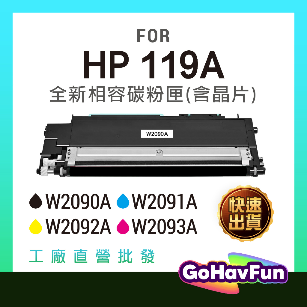 【全新晶片】HP W2091A 119A 四色 副廠 碳粉匣 墨水匣 150a 150nw 178nw 178nwg