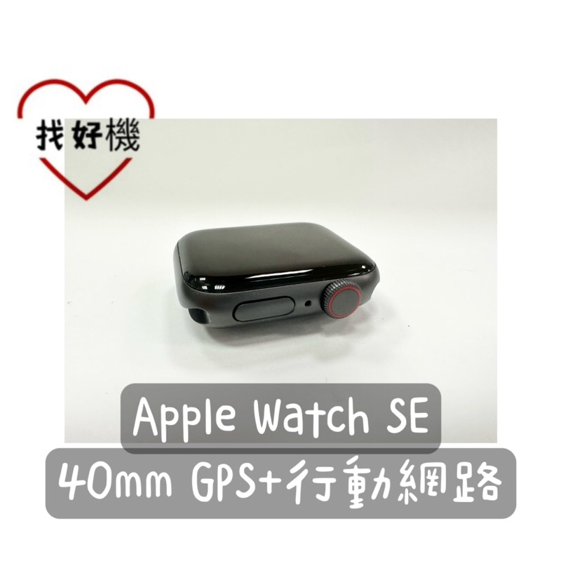 二手機 中古機｜Apple Watch SE 黑色 40mm GPS+行動網路｜保固六個月🔒線上分期；刷卡分期💳