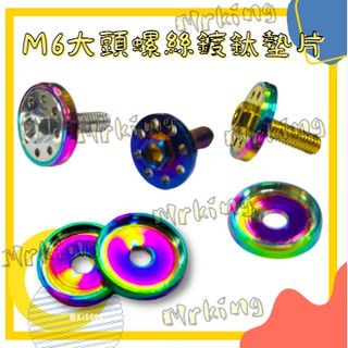 🔱 Mr king M6大頭螺絲墊片 車牌螺絲 造型 墊片 M6 大頭螺絲 大牌螺絲 鋁合金 大頭螺絲 另購螺絲