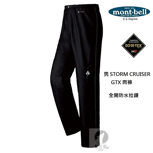 mont-bell 日本 男 STORM CRUISER 全開式防水雨褲 [北方狼] 1128564