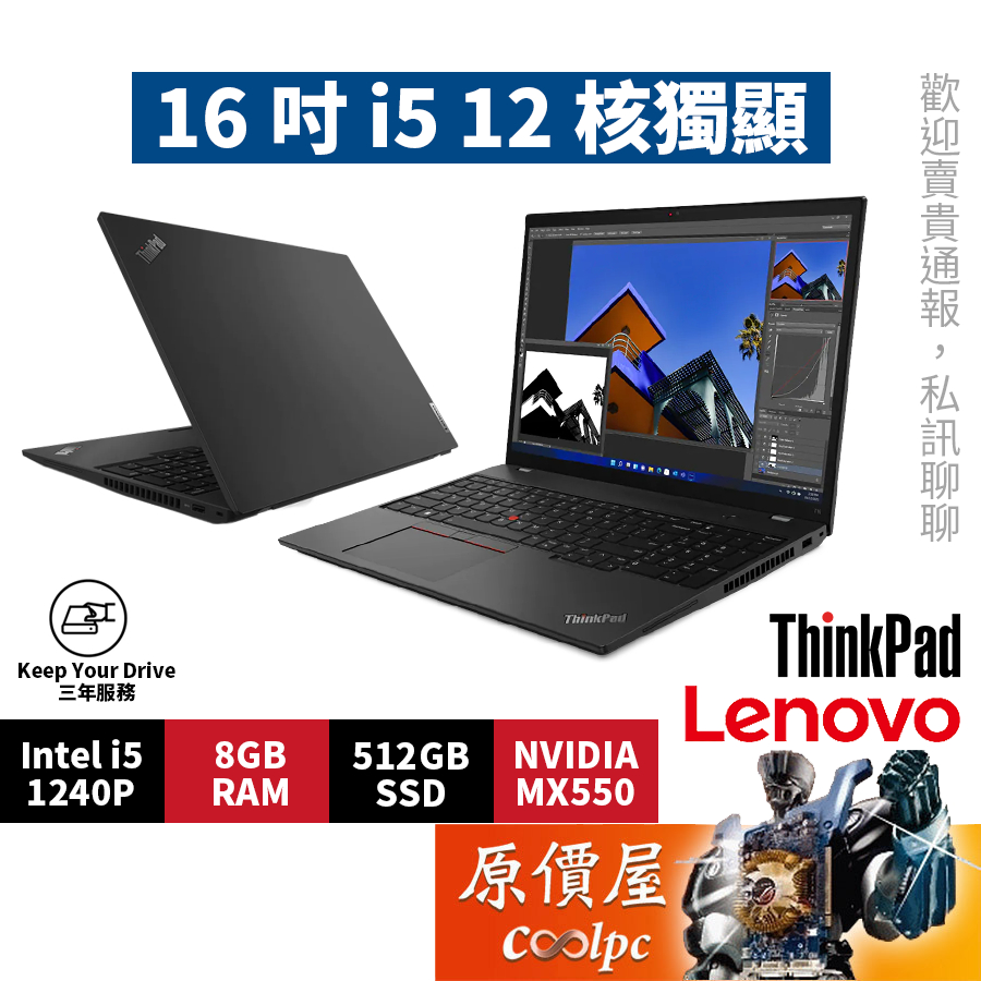 Lenovo聯想 ThinkPad T16 21BV00G6TW i5/MX550/16吋商務筆電/原價屋【升級含安裝】