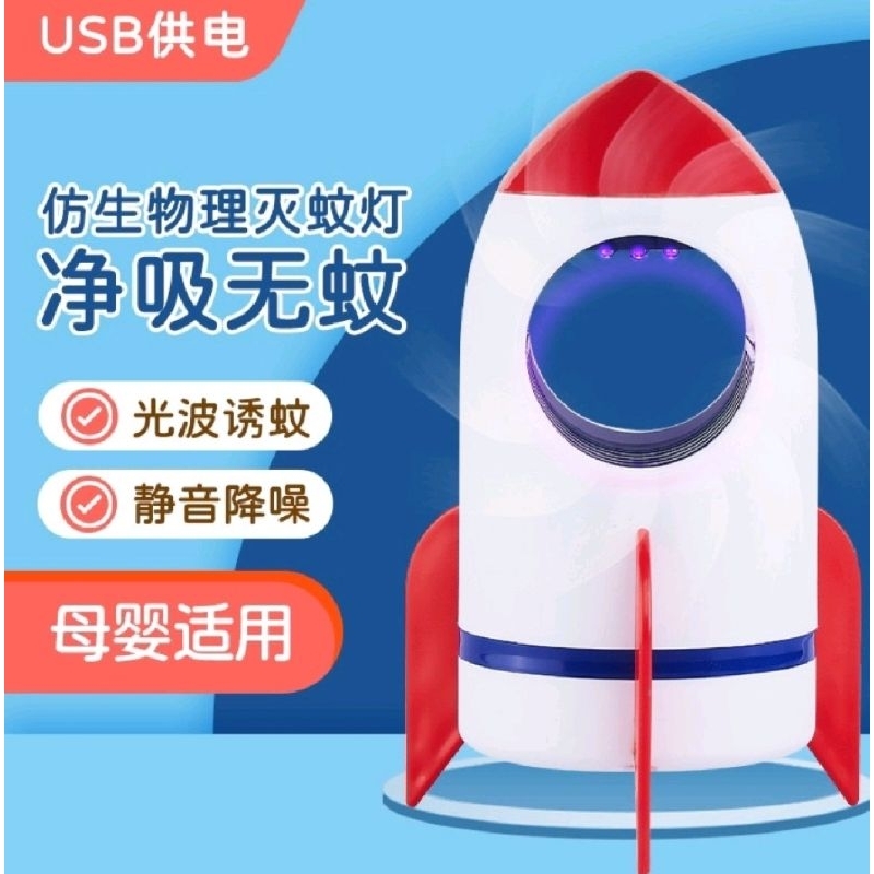 火箭造型捕蚊燈 USB充電式