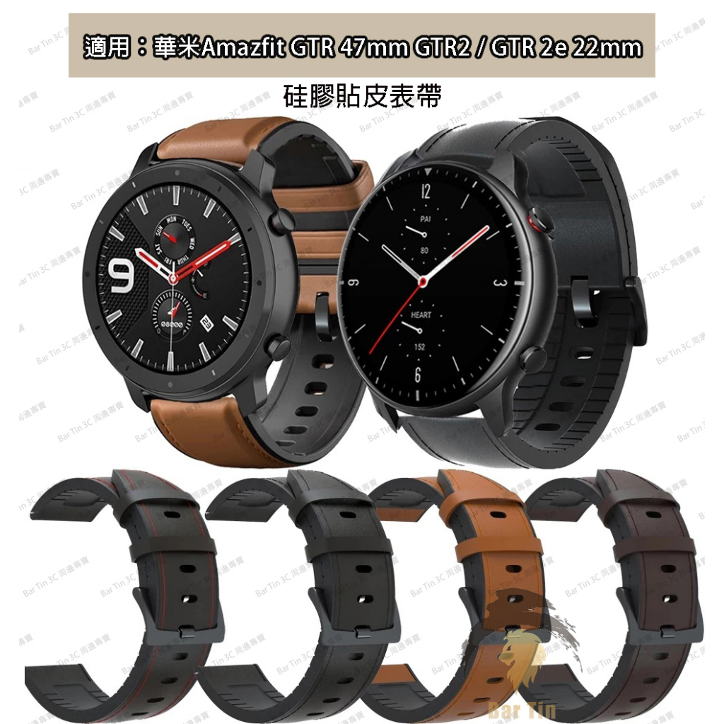 熱銷 免運 22mm 硅膠貼皮錶帶適用于華米Amazfit GTR 47mm GTR2 / GTR 2e