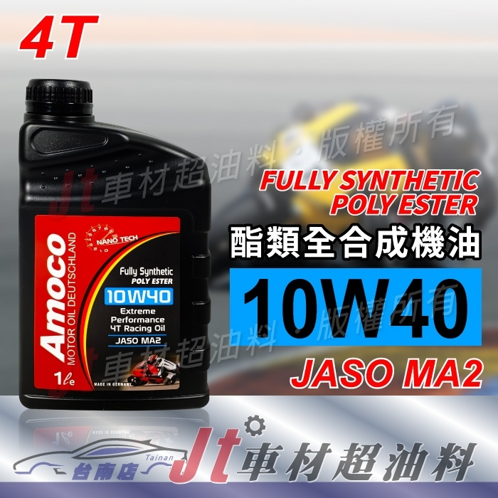Jt車材 台南店 - AMOCO 10W40 10W-40 4T 酯類全合成機油 機車機油