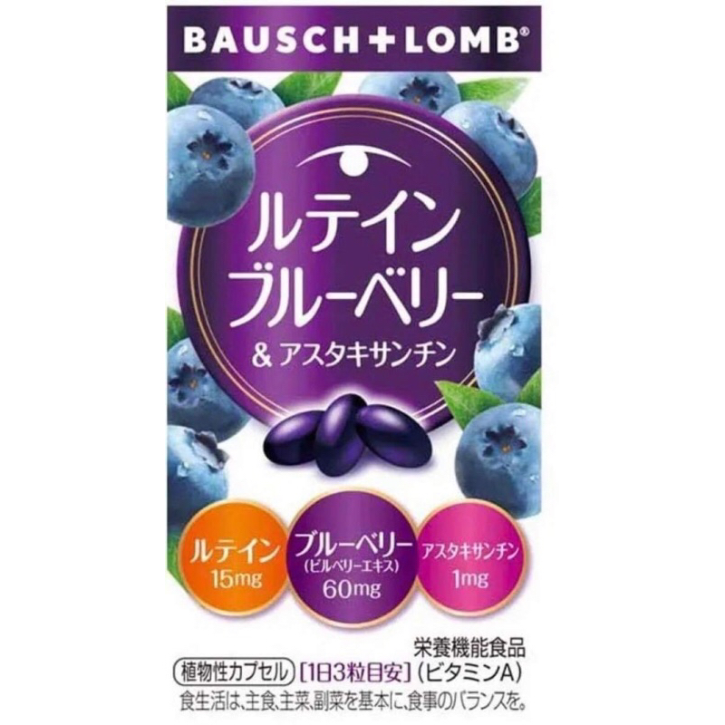 現貨]日本 博士倫 BAUSCH+LOMB葉黃素 藍莓&amp;蝦青素 60錠