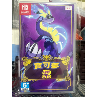 「可刷卡/繁體中文版」任天堂NS Switch 精靈寶可夢 紫/神奇寶貝 紫版 中文版（寶可夢朱與紫系列）