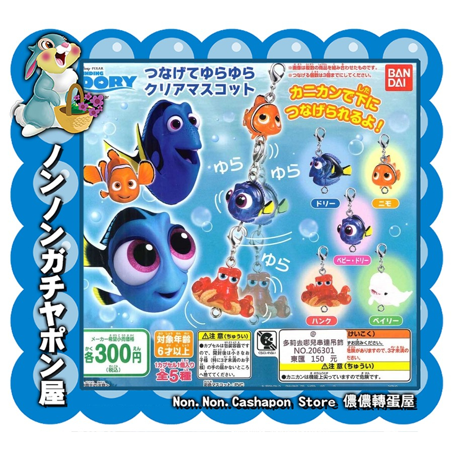 【儂儂轉蛋屋】『現貨』多莉去哪兒串連吊飾 海底總動員~全5款 (ao.47)