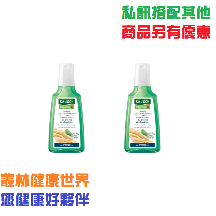 2瓶優惠價1150~ RAUSCH 羅氏 人參洗髮精 200ml 原價660 適用髮質：一般頭皮或髮根敏弱易掉髮皆適用