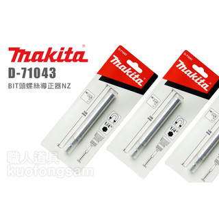 Makita 牧田 BIT頭螺絲導正器NZ D-71043 導正器