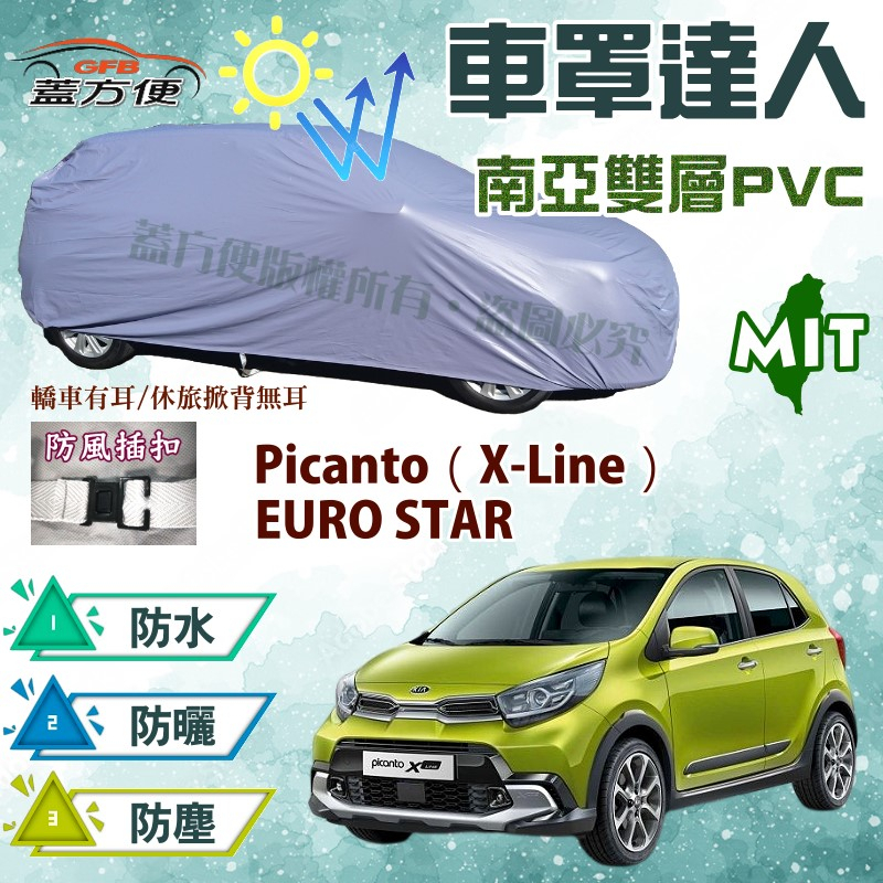 【蓋方便】車罩達人（小五門）雙層透氣防水現貨《起亞 KIA》Picanto（X-Line）+ EURO STAR