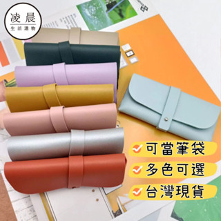 凌晨生活選物/臺灣現貨 ins風 PVC釘扣軟包眼鏡盒 眼鏡收納 高質感 墨鏡盒 眼鏡收納盒 純色眼鏡盒 筆套 筆袋