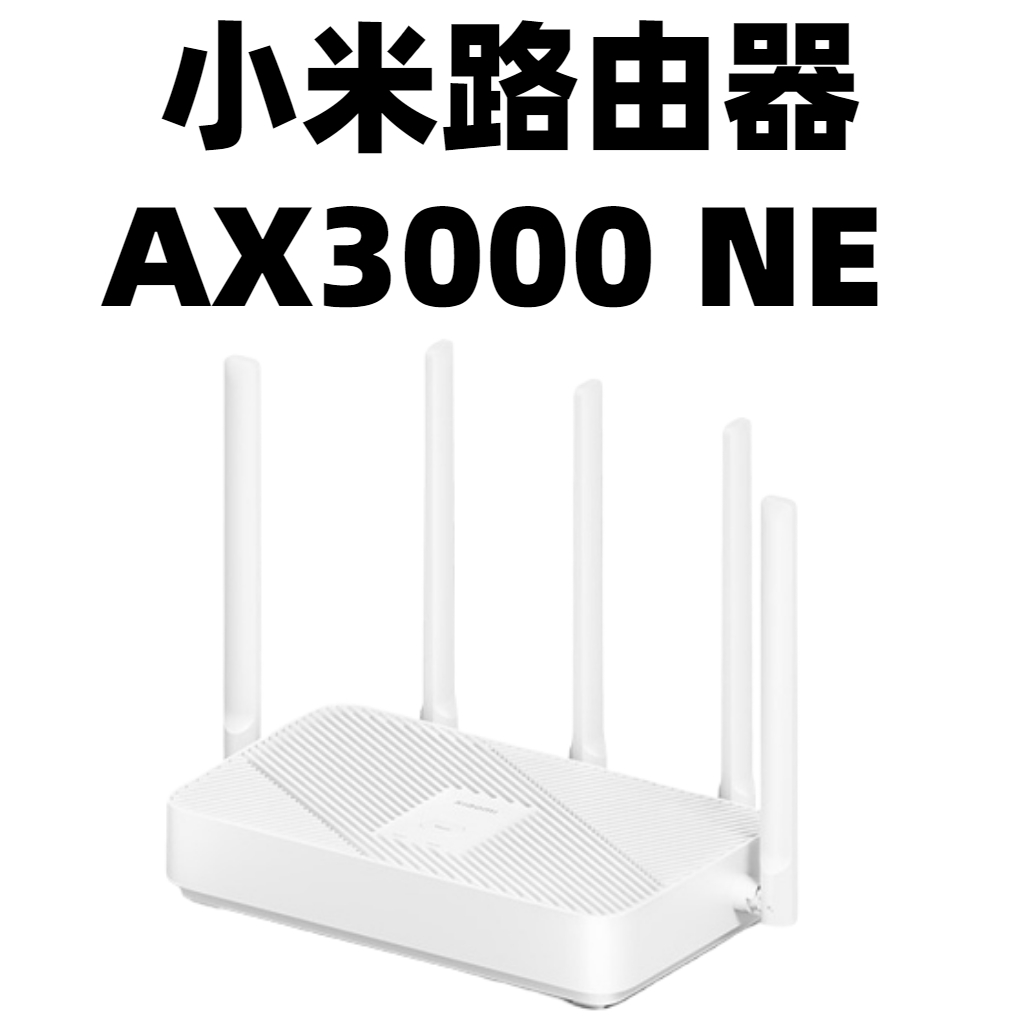 【台灣公司貨】小米路由器 AX3000 NE路由器 小米路由器 WiFi6 疾速上網 雙頻無線網路分享