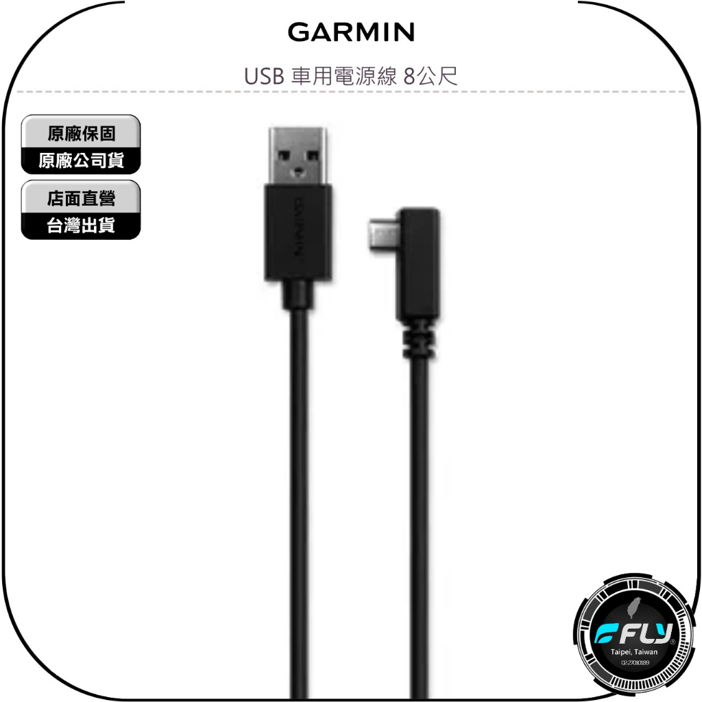【飛翔商城】GARMIN USB 車用電源線 8公尺◉公司貨◉適用 46 56 66WD◉010-12530-22
