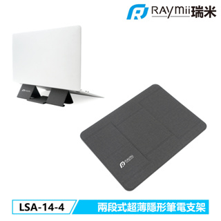 【瑞米 Raymii】 LSA-14-4 兩段式 超薄隱形 筆電支架 筆電架 增高架 可調高度 散熱支架 筆記型電腦