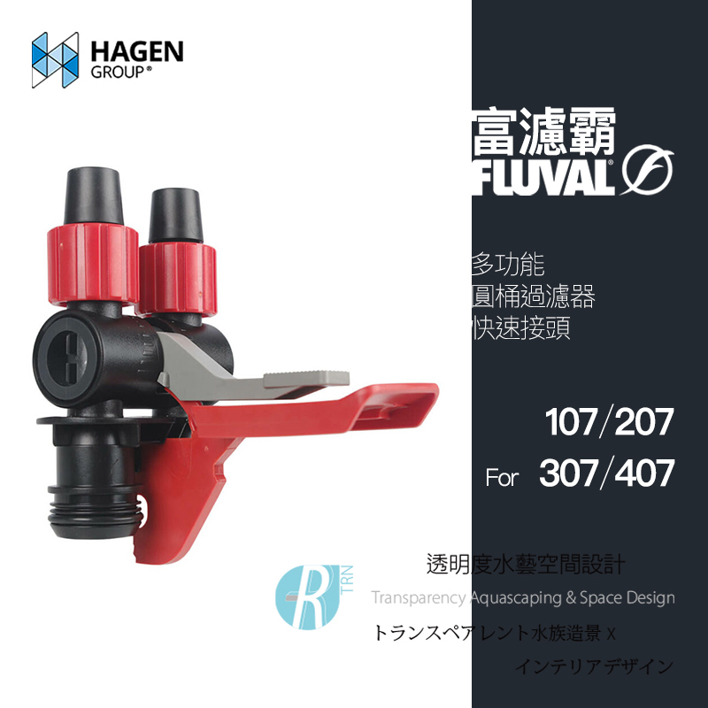 【透明度】HAGEN 赫根 FLUVAL 富濾霸 多功能圓桶過濾器(快速接頭) 107、207、307、407用【一顆】