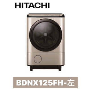 下單享九折【HITACHI 日立】日本製🇯🇵 12.5公斤變頻洗脫烘AI洗衣機 BDNX125FH【左開】N璀璨金