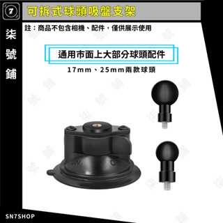 【臺灣快速出貨】可拆式 鋁合金 球頭 大吸盤 大尺寸 支架 底座 真空吸盤 17MM 25MM