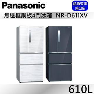Panasonic 國際牌 610L四門鋼板冰箱【聊聊再折】D611XV NR-D611XV公司貨