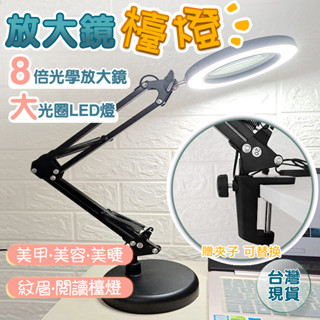 【臺灣出貨8倍放大】LED環形放大鏡檯燈 三色溫 夾燈 折疊 閱讀 美甲 美容 實驗室燈 美睫檯燈 桌燈 臺燈 臺燈