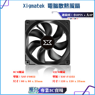 Xigmatek/電腦散熱風扇/8CM/12CM/1600轉/壽命長/小3PIN + 大4P/電腦風扇/散熱/桌機用