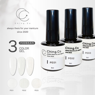[Ching co store]台灣製造ching co珍珠色PE系列8ml中文標籤 甲油膠 凝膠 基礎色色膠 美甲凝膠