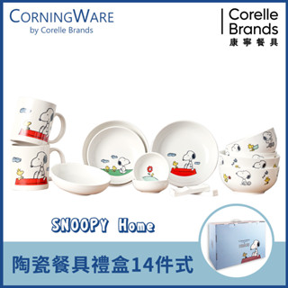 【美國康寧 Corelle】史努比SNOOPY HOME 14件式陶瓷餐具禮盒 (原裝進口)