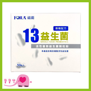 寶寶樂 FORA福爾13益生菌50入一盒 益生菌 果寡糖配方 豐富益生菌 福爾益生菌