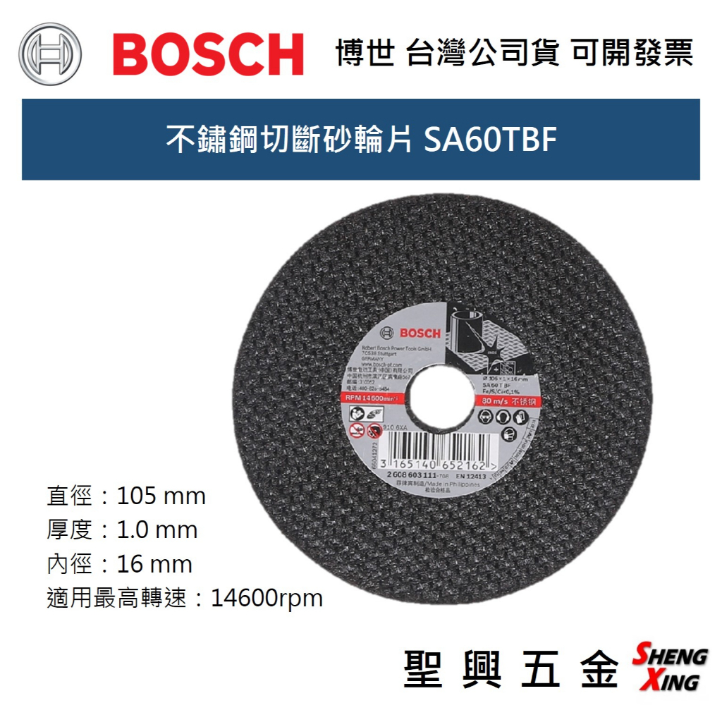 [聖興五金] BOSCH 白鐵切斷砂輪片 SA60TBF 一盒25片 4吋105x16x1.0mm 台灣公司貨 可開發票