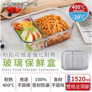 可微波強化耐熱玻璃保鮮盒 長型雙格全隔斷 1520ml (FL-238-C) 保鮮盒 食物盒 便當盒 盒子【蛇麼都賣🐍】