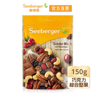【Seeberger】喜德堡堅果系列 巧克力綜合堅果150g/包【官方直營】
