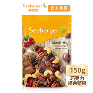 【Seeberger】喜德堡堅果系列｜巧克力綜合堅果150g｜官方直營