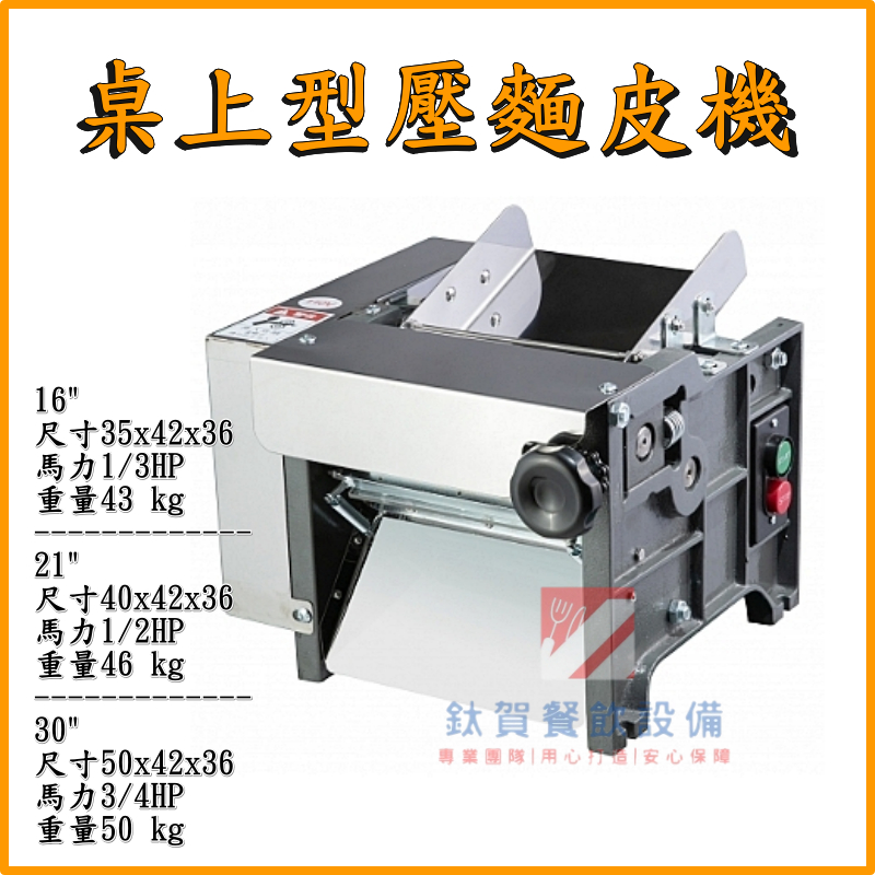 ◆鈦賀餐飲設備◆ 桌上型壓麵皮機 壓麵機