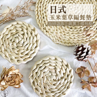 臺灣出貨 日式玉米葉草編餐墊 隔熱墊 拍照道具 杯墊 桌墊 防熱墊 拍照墊子 玉米編織墊 拍照背景 啾啾美甲【G045】