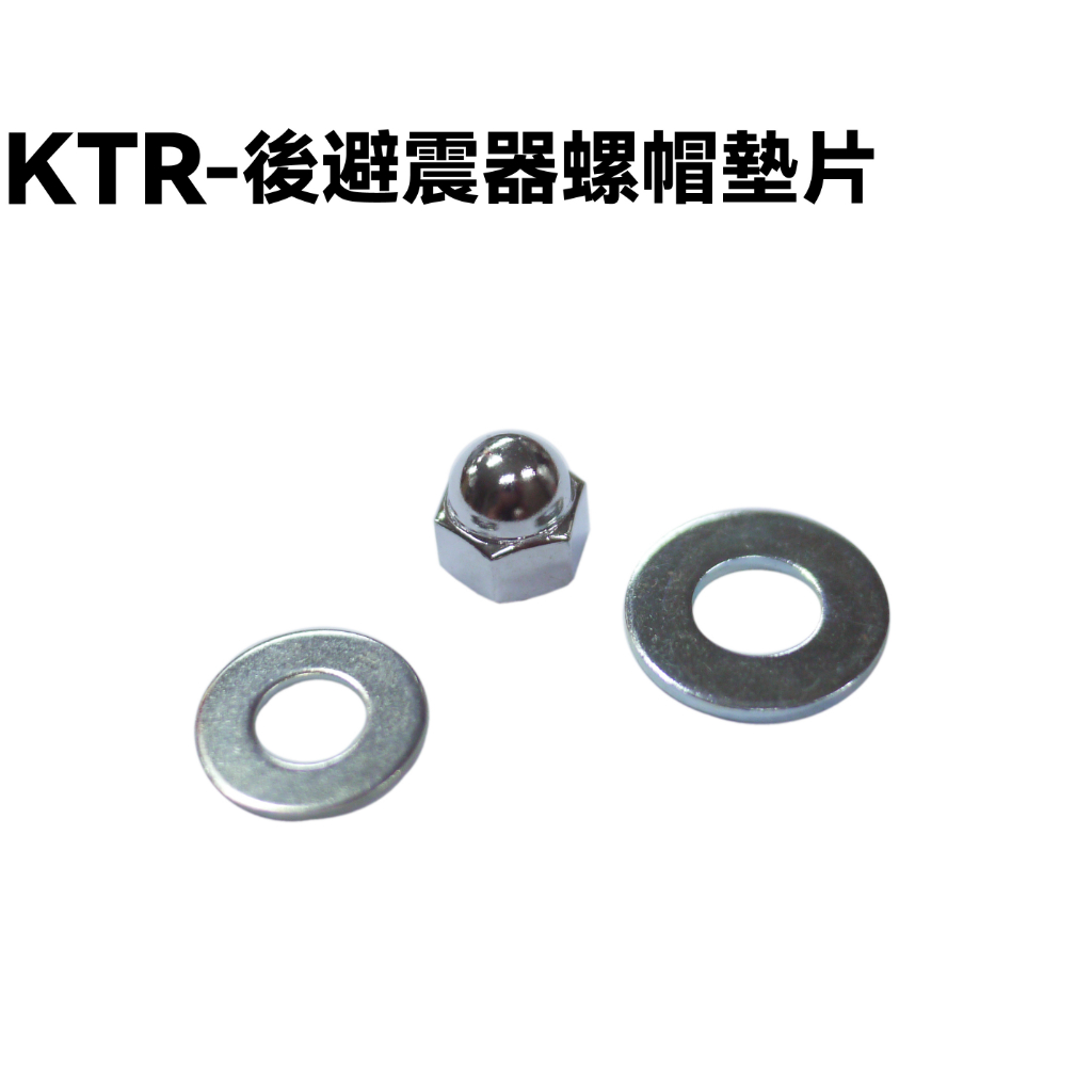 KTR-後避震器螺帽墊片【RT30DF、RT30DA、RT30DG、RT30DC、光陽】