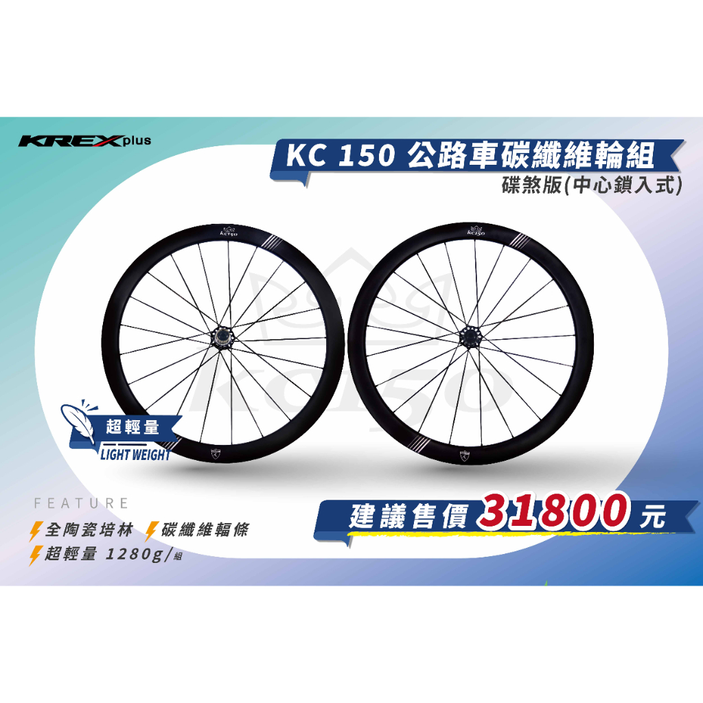 免運【鐵馬假期】KREX PLUS KC150 碳纖維 公路車 700C 輪組 碟煞 c夾 版 中央鎖入式