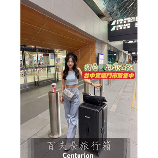 《詢問區》🔥全新🔥原廠正品超級百夫長Centurion胖胖箱 旅行箱 行李箱 拉桿箱非鋁框 RIMOWA現貨花色聊聊確認