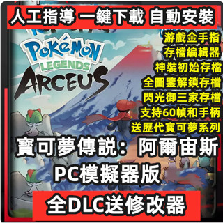 精靈寶可夢傳說阿爾宙斯PC模擬器版 送金手指+神獸道具+劍盾珍珠鑽石等歷代 NS遊戲電腦口袋妖怪寵物switch