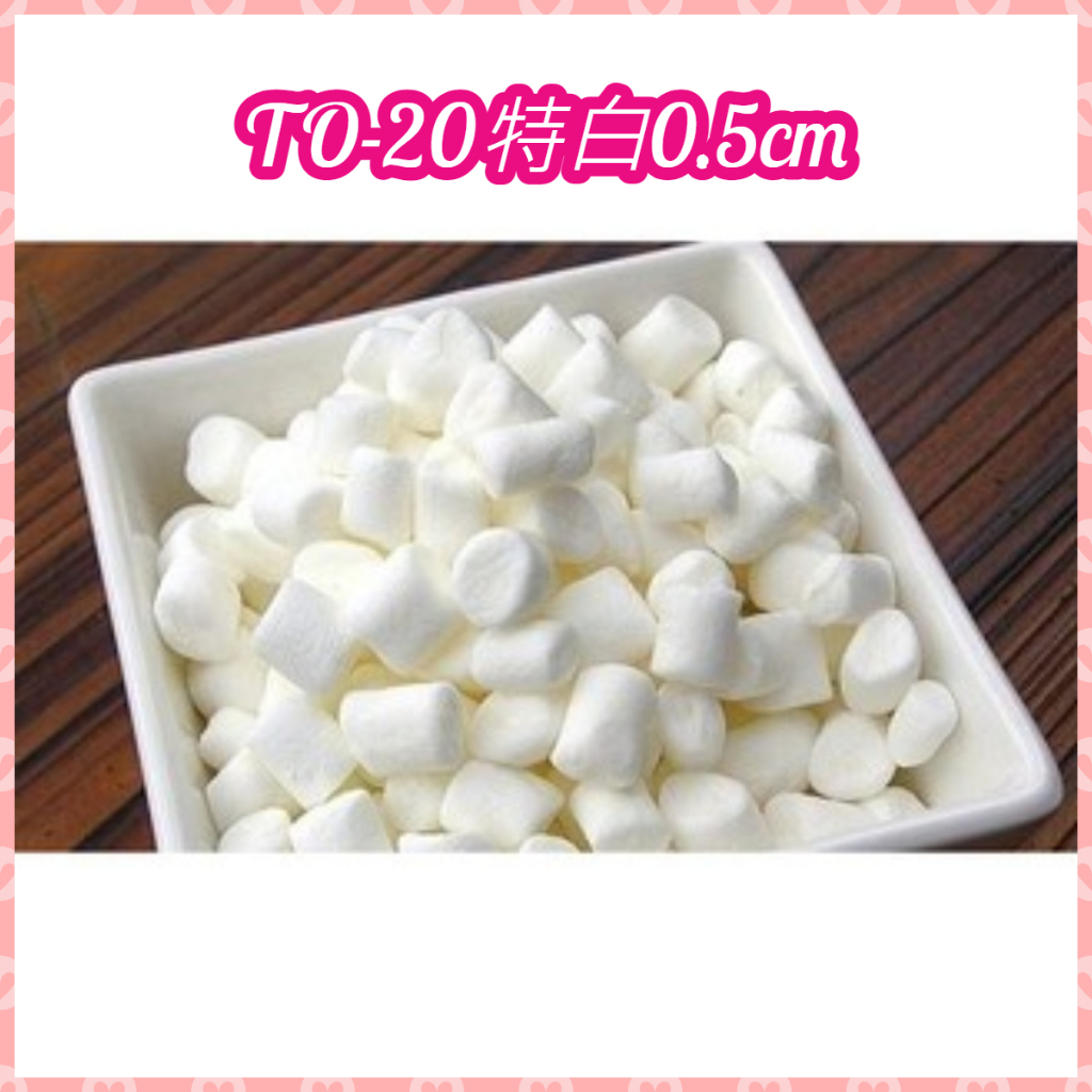 【好食在】迷你棉花糖 1000g (TO-20特白0.5cm)【蜜意坊】           棉花糖 零食 點心 古早味