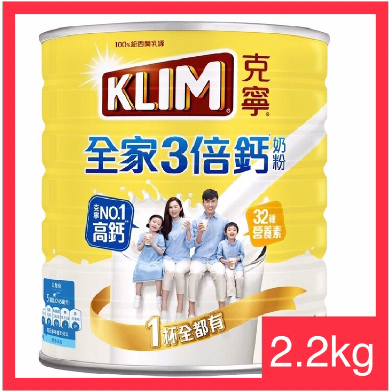 現貨❤️【最快當天出貨】KLIM克寧-全家三倍鈣營養奶粉 2.2kg/罐 全家大小的奶粉 兒童奶粉 成人奶粉 維生素奶粉