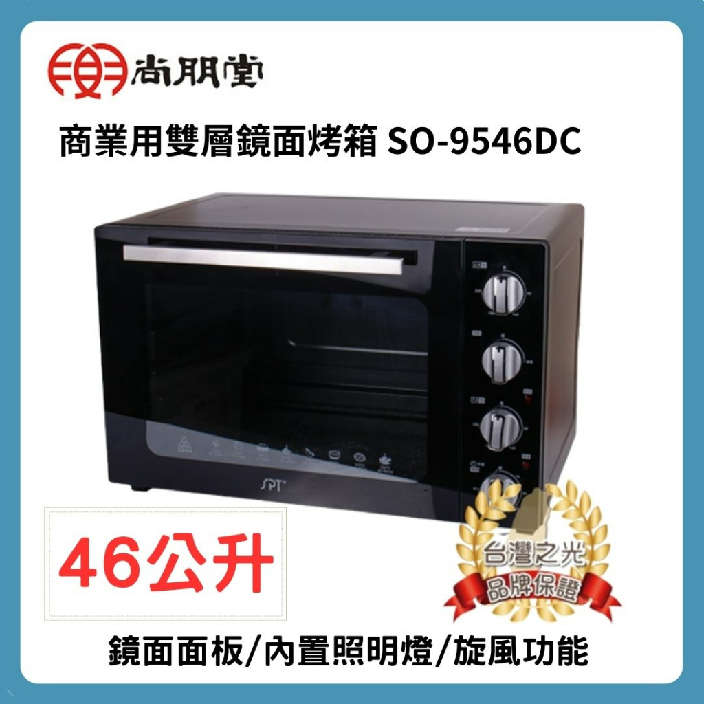 【尚朋堂】 商業用雙層鏡面烤箱 SO-9546DC  46 公升 超大容量  烤箱 鏡面面板 SUS304 高級不鏽鋼管