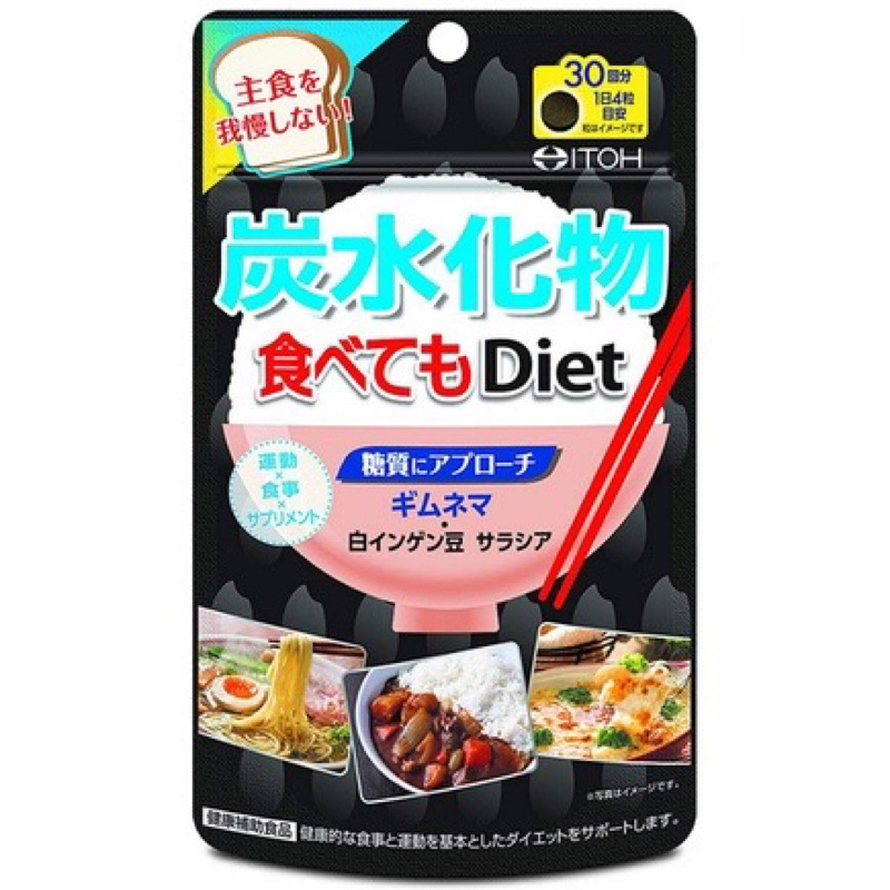 【現貨】 《日本代購》限量_ITOH 井藤漢方Diet 碳水化合物