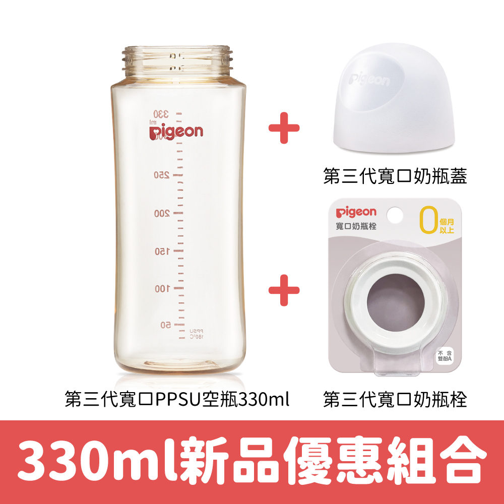 【Pigeon貝親】第三代寬口PPSU奶瓶330ml（空瓶+瓶蓋+瓶栓優惠組合）