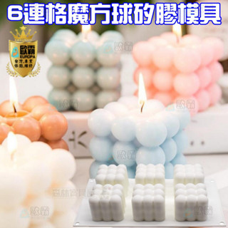 森林寶貝屋 歐霸 6連格魔方球模具 蛋糕模 手工皂模 巧克力模 果凍模 蠟燭模 餅乾模 翻糖模 冰塊模 矽膠模具 皂模