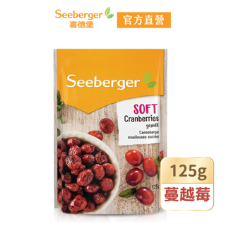 【Seeberger】喜德堡果乾系列 軟蔓越莓 125g(軟心系列)【官方直營】