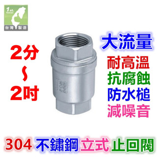 ㊣【大流量】SUS 304 不鏽鋼逆止閥(立式)止回閥 2分~6分 1吋~2吋 白鐵雙內牙 靜音 防水槌 防迴流 防倒流